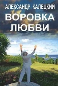 Александр Калецкий - Воровка любви