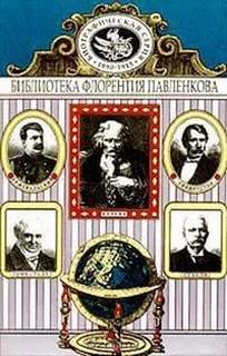 Флорентий Павленков - Колумб, Д. Ливингстон, Г. М. Стэнли, А. Гумбольдт, Н. Пржевальский