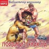 Николай Кун - Эпос: Подвиги Геракла