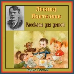 Леонид Пантелеев - Рассказы для детей