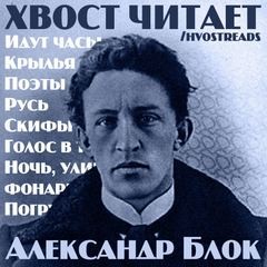 Александр Блок - Стихи