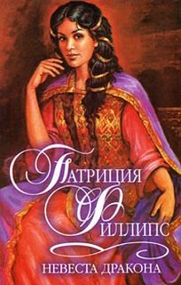 Патриция Филлипс - Невеста Дракона