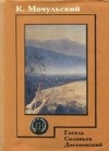 Константин Мочульский - Соловьёв. Достоевский