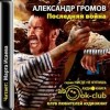 Александр Громов - Последняя война