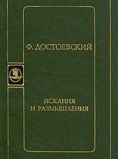 Фёдор Достоевский - Искания и размышления