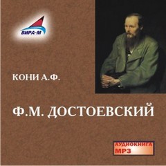 Анатолий Кони - Достоевский