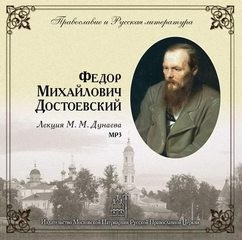Михаил Дунаев - Федор Михайлович Достоевский