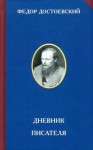 Фёдор Достоевский - Дневник писателя: 1. Дневник писателя. 1873 год