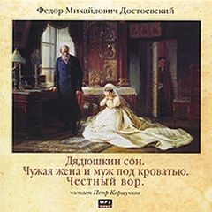 Фёдор Достоевский - Чужая жена и муж под кроватью. Честный вор