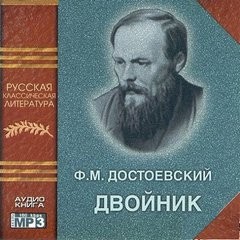 Фёдор Достоевский - Двойник