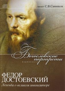 Фёдор Достоевский - Легенда о великом инквизиторе