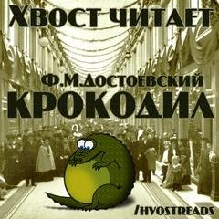 Фёдор Достоевский - Крокодил