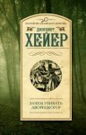 Джорджетт Хейер - Зачем убивать дворецкого? (Завещание)