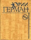 Юрий Герман - Здравствуйте, Мария Николаевна!