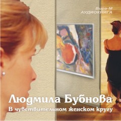 Людмила Бубнова - В чувствительном женском кругу