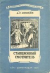 Александр Пушкин - Повести покойного Ивана Петровича Белкина: 4. Станционный смотритель