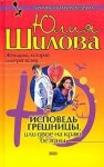 Юлия Шилова - Исповедь грешницы, или Двое на краю бездны