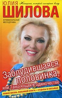 Юлия Шилова - Заблудившаяся половинка, или Танцующая в одиночестве