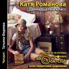 Катя Романова - Двенадцатый класс