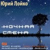 Юрий Лойко - Ночная смена