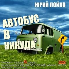 Юрий Лойко - Автобус в никуда