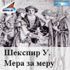 Уильям Шекспир - Мера за меру