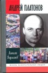 Алексей Варламов - Андрей Платонов