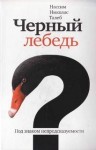 Талеб Нассим Николас - Под знаком непредсказуемости