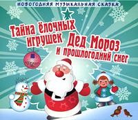 Шишов Андрей - Дед мороз и прошлогодний снег