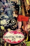  - Фантастика 82 (Сборник)