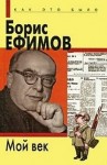 Борис Ефимов - Мой век