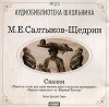 Михаил Салтыков-Щедрин - Карась-идеалист. Верный Трезор