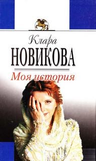 Клара Новикова - Моя история