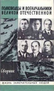 - Полководцы и военачальники Великой Отечественной (Сборник)