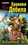 Егор Чекрыгин - Хроники Дебила. Свиток 1. Волшебный Меч