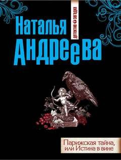 Наталья Андреева - Парижская тайна, или Истина в вине