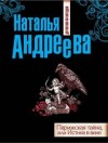 Наталья Андреева - Парижская тайна, или Истина в вине