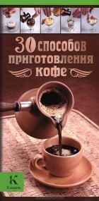 Александр Бузмаков - 30 способов приготовления кофе