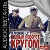 Уильям Фолкнер - Полный поворот кругом