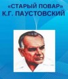 Константин Паустовский - Старый повар