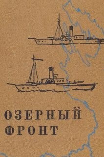Константин Паустовский - Озерный фронт