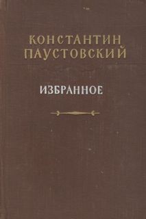 Константин Паустовский - Избранное