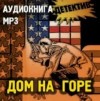 Хью Пентикост - Дом на горе