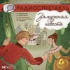 Александр Грибоедов, Александр Шаховский, Николай Хмельницкий - Водевиль: Замужняя невеста