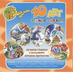  - 10 лет в мире сказок (2 CD)