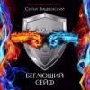 Сергей Вишневский - Бегающий сейф (РЕМАСТЕР)