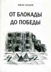 Иван Ильин - От блокады до Победы