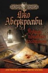 Джо Аберкромби - Земной Круг: 2. Лучше подавать холодным