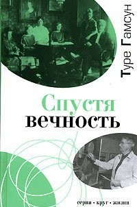 Гамсун Туре - Кнут Гамсун: Спустя вечность