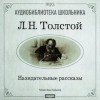 Лев Толстой - Назидательные рассказы